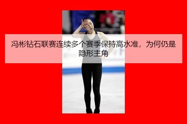 feng-bin-zuan-shi-lian-sai-lian-xu-duo-ge-sai-ji-bao-chi-gao-shui-zhun-wei-he-reng-shi-yin-xing-zhu-jue-2-686.jpg
