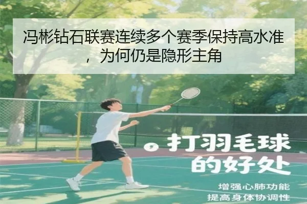 冯彬钻石联赛连续多个赛季保持高水准，为何仍是隐形主角