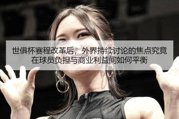 shi-ju-bei-sai-cheng-gai-ge-hou-wai-jie-chi-xu-tao-lun-de-jiao-dian-jiu-jing-zai-qiu-yuan-fu-dan-yu-shang-ye-li-yi-jian-2-412.jpg