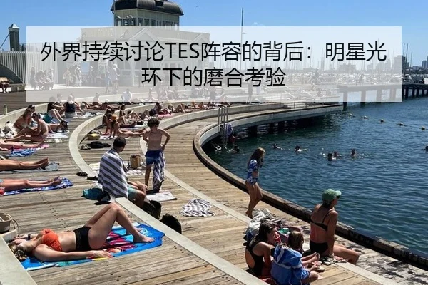 外界持续讨论TES阵容的背后：明星光环下的磨合考验 | 333tiyu